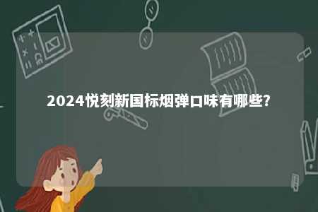2024悦刻新国标烟弹口味有哪些？ 
